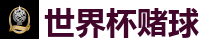 体育投注网站_2026世界杯专业体育赛事投注平台